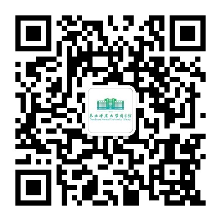 东北师范大学图书馆官方微信
